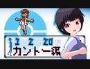 １日２分２０秒ポケモンクリスタル 【カントー編②】