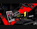 ペルソナ5　初週全コープMAXへの道　その62