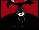 魔歌フシギ「えいえんのやみへ、おちる。」