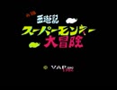 【実況】慎吾世代が「元祖西遊記スーパーモンキー大冒険」をやる　Part1【FC企画第160弾】