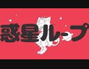 【ペット一緒に？】「惑星ループ」【であよなも2周年歌い祝ってみたよころ～ん】ver.あよなも