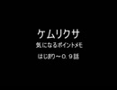 ケムリクサ　気になるポイントメモ　はじまり～０．９話