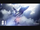【PS4】エースコンバット7 #01