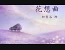 加賀谷 玲 - 星桜 - はな -