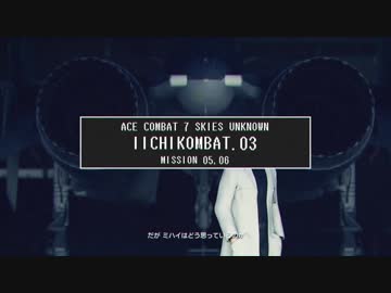 【エースコンバット７】 いいちコンバット Part.3 【ストーリーモード/ACE】