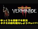 【WH:VT2】ネズミの国を観光しよう!　Part11【ゆっくり＆弦巻マキ実況】