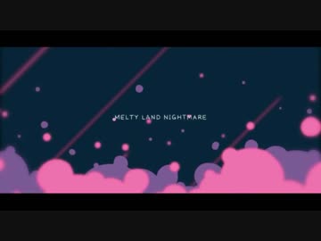 【メルティランドナイトメア】　歌ってみたリレー