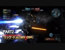 【バトオペ２】下格ドン！　リック・ドム( ｰ`дｰ´)part2【ローテンション実況プレイ】