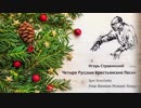 【スヴャトキのピェスニャ】４つのロシア農民の歌（ストラヴィンスキー）【テトさんsで】