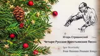 【スヴャトキのピェスニャ】４つのロシア農民の歌（ストラヴィンスキー）【テトさんsで】