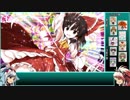 【ゆっくりふし幻】不思議の幻想郷TODR_はじまりの試練_part3後編
