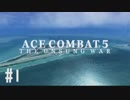 【PS4】エースコンバット5 #01