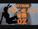 【SKYRIM】うさこさんの冒険02【ゆっくり実況プレイ】