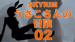 【SKYRIM】うさこさんの冒険02【ゆっくり実況プレイ】