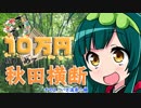 【きりずん旅行記】10万円握りしめて秋田横断「その2：いざ温泉！」編