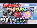 【おそ松さん】BGM へそくりウォーズ「起き抜けサイコロジー」耳コピ