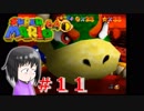 【マリオ64】大好きな箱庭マリオの原点なワケだが、じつは【初見実況】part１１