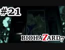 【実況プレイ動画】冷静沈着な僕が 声を荒げずバイオ7をやろうと思ったんだ…【BIOHAZARD7】#21