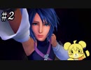 【KH0.2 BbS】光の世界の裏でのお話  part2【実況】