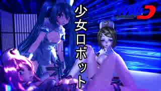 【MMD】【MMDリン動画】少女ロボット～ともさかりえ～