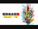 【ゼノブレイド2イーラ】戦闘後会話集
