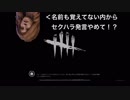 名も知らぬ女子にセクハラ発言かましながらドクターに再診を頼んでみた。【DbD実況プレイ】