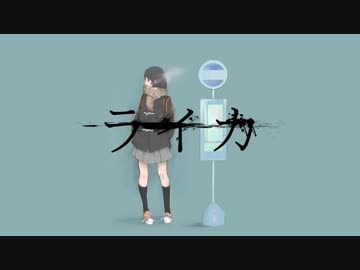 『ライカ』歌ってみた。【かんなちゃろ】