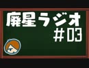 【廃星ラジオ#03】SIREN実況の今後についての話。