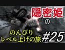 【字幕】スカイリム 隠密姫の のんびりレベル上げの旅　Part25