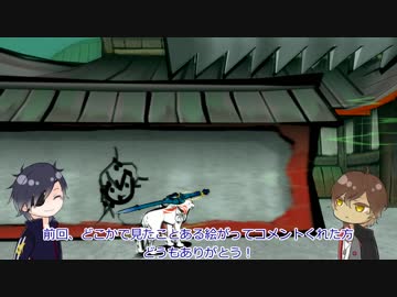 【刀剣乱舞偽実況】政宗組の筆しらべ　第十八巻