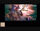 【グラブル】SSRキャラ禁止でアヌビスソロに挑戦