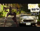【結月ゆかり車載】クラシックカーとゆく！ゆかりさんの旅Part2-初詣と水タバコ