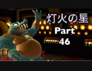【実況】大乱闘スマッシュブラザーズSPECIALやろうぜ！　その４６