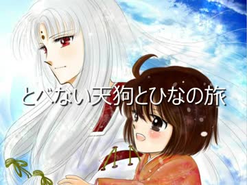 とべない天狗とひなの旅