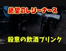 【きょうのデッバイ#189】レリーin飲酒ナース【毎日投稿】