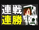 【Minecraft×人狼×自作回路#33】連戦連勝！　そろそろ負けを知りてぇなぁ……