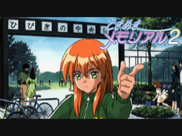 【実況】ときめかないのは俺達が悪い！ part2