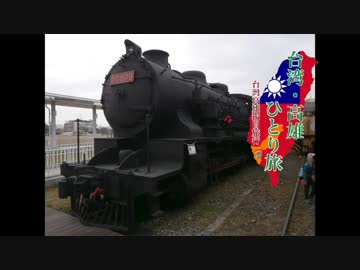 【ゆっくり】台湾・高雄ひとり旅 part20  高雄鉄道博物館