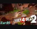 添い寝回【L4D2】凪鳳仙花炒飯とpart53