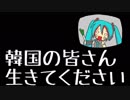 【ほぼ日P】韓国の皆さん　生きてください【初音ミク】