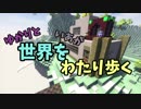 [Minecraft]ゆかりといあが世界をわたり歩く2ndOP