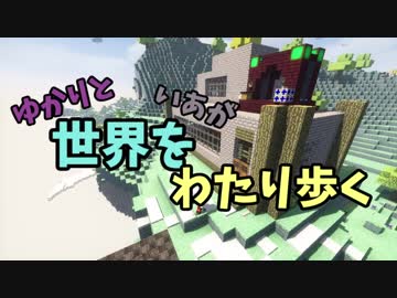 [Minecraft]ゆかりといあが世界をわたり歩く2ndOP