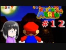 【マリオ64】大好きな箱庭マリオの原点なワケだが、じつは【初見実況】part１２