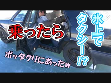凍った湖の上でタクシーに乗ったらボッタクられたよ！