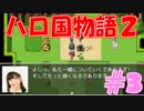 【実況】ハローの国だから私は遊ぶよ#3【ハロ国物語2】