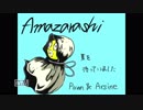 【amazarashi】夏を待っていました【弾き語り風歌ってみた】