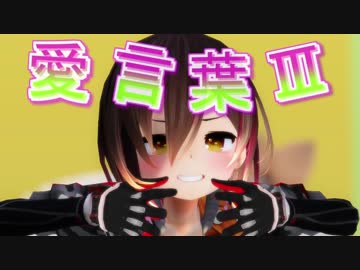 【MMD】ロボ子さんで愛言葉Ⅲ（修正版）