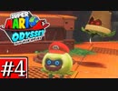 【実況】スーパーマリオ オデッセイです。＃４