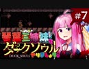 【VOICEROID実況】琴葉三姉妹で「ダクソ」やりましょう＃7【DuckSouls】