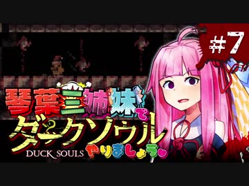【VOICEROID実況】琴葉三姉妹で「ダクソ」やりましょう＃7【DuckSouls】